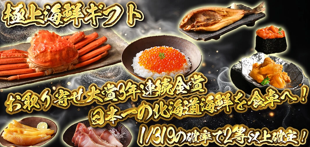 極上海鮮ギフト