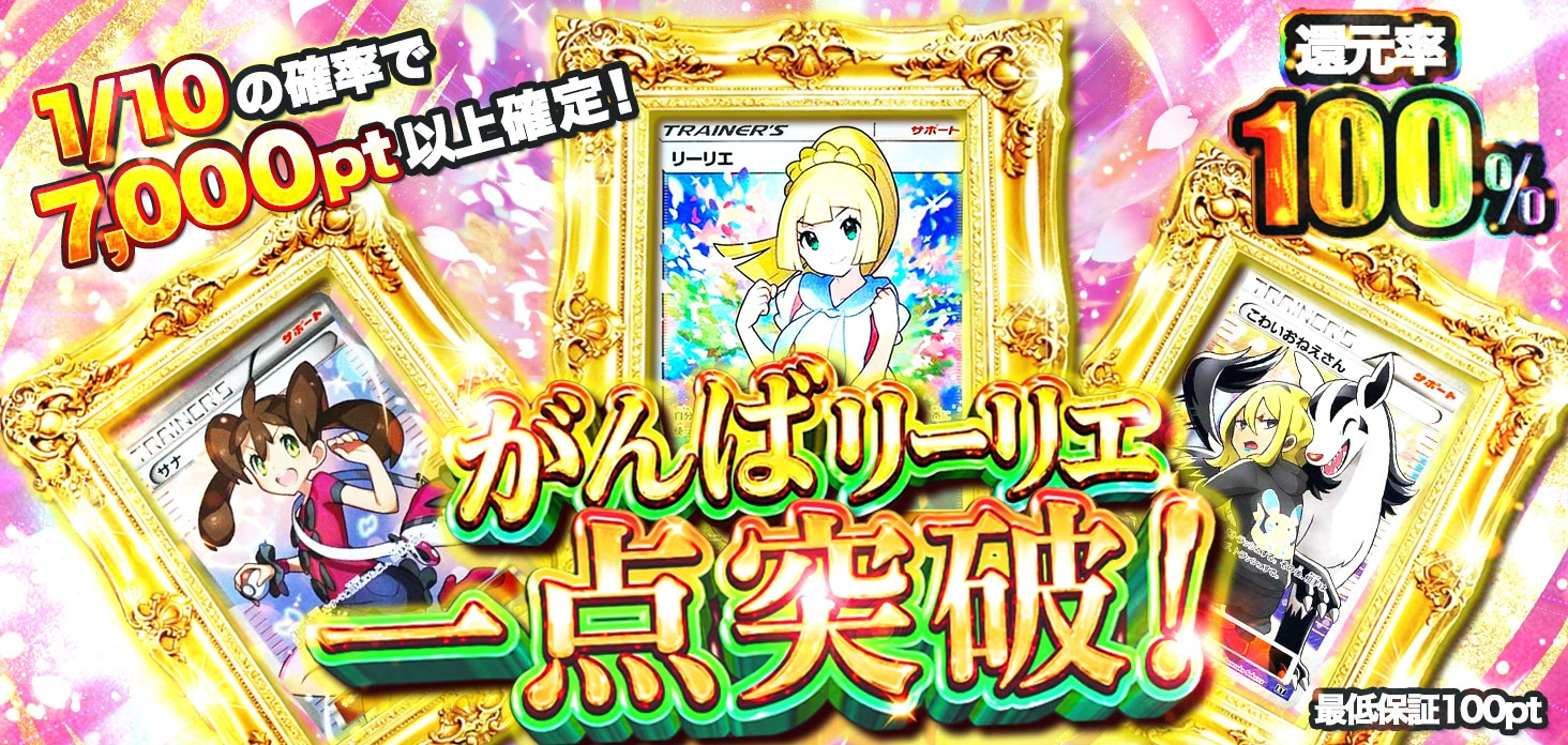 がんばリーリエ一点突破！