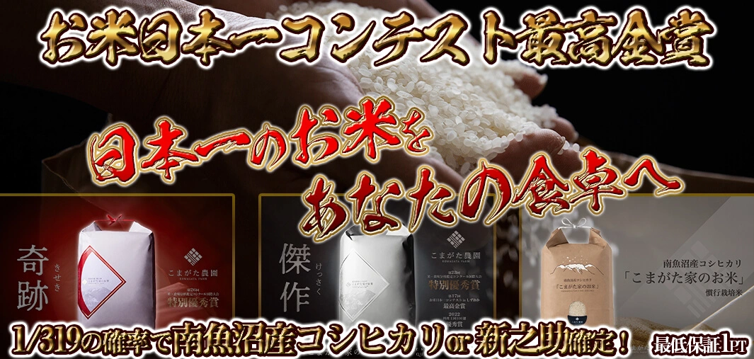 日本一のお米をあなたの食卓へ