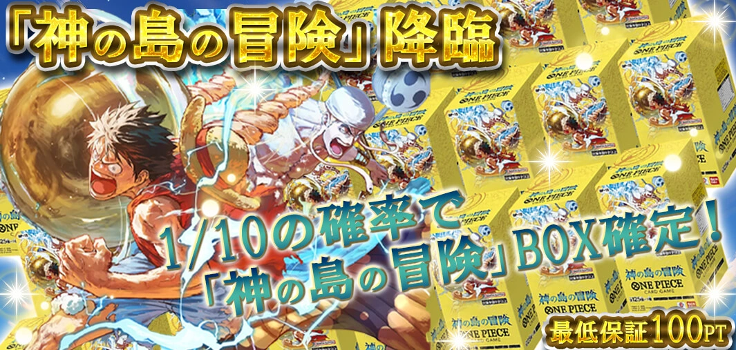 神の島の冒険、降臨