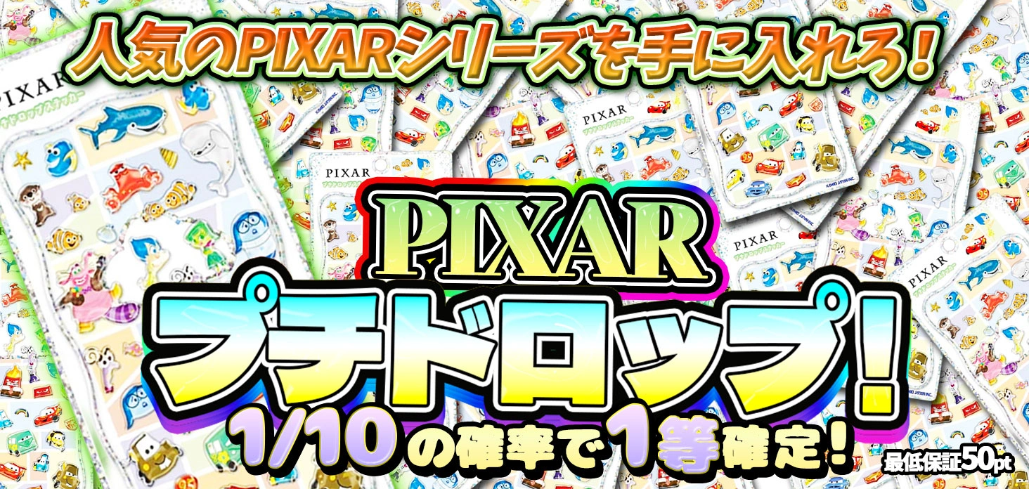 PIXERプチドロップ！