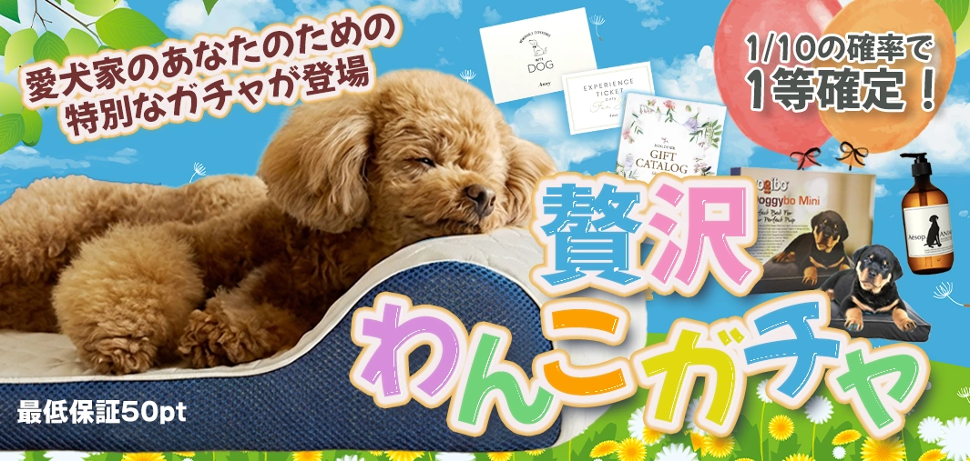 贅沢わんこガチャ