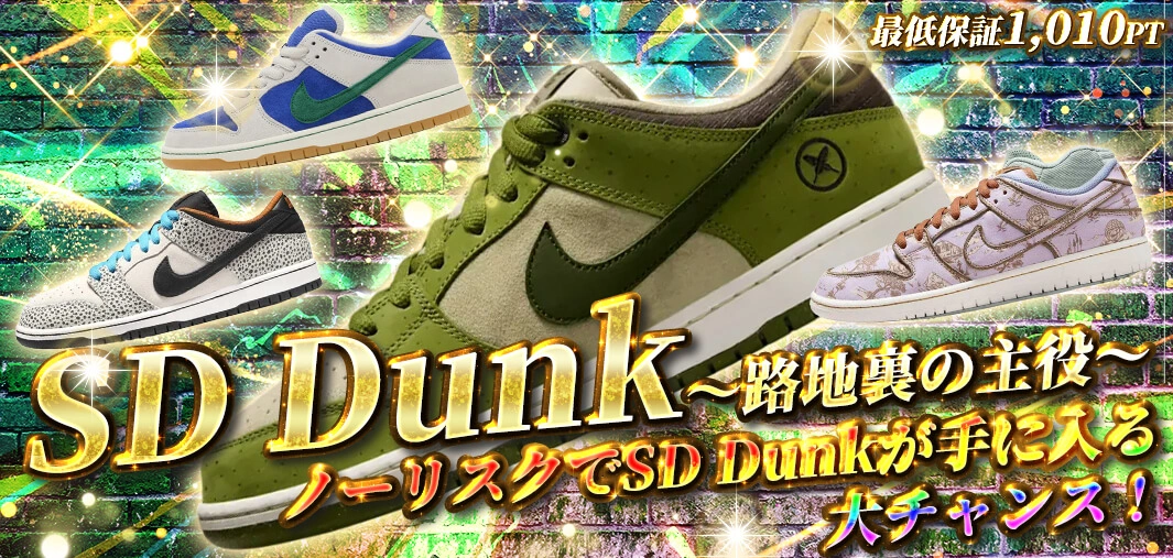 SD Dunk ~路地裏の主役~