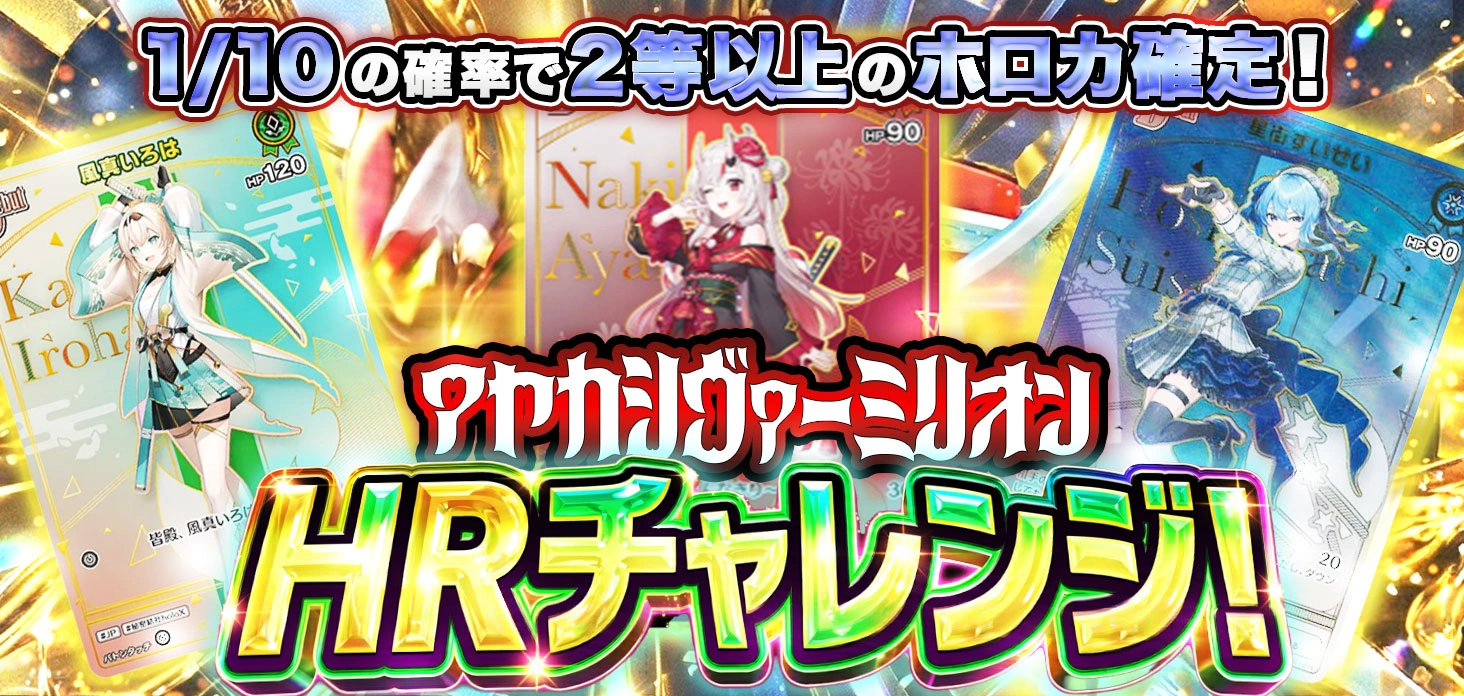 アヤカシヴァーミリオン HRチャレンジ！