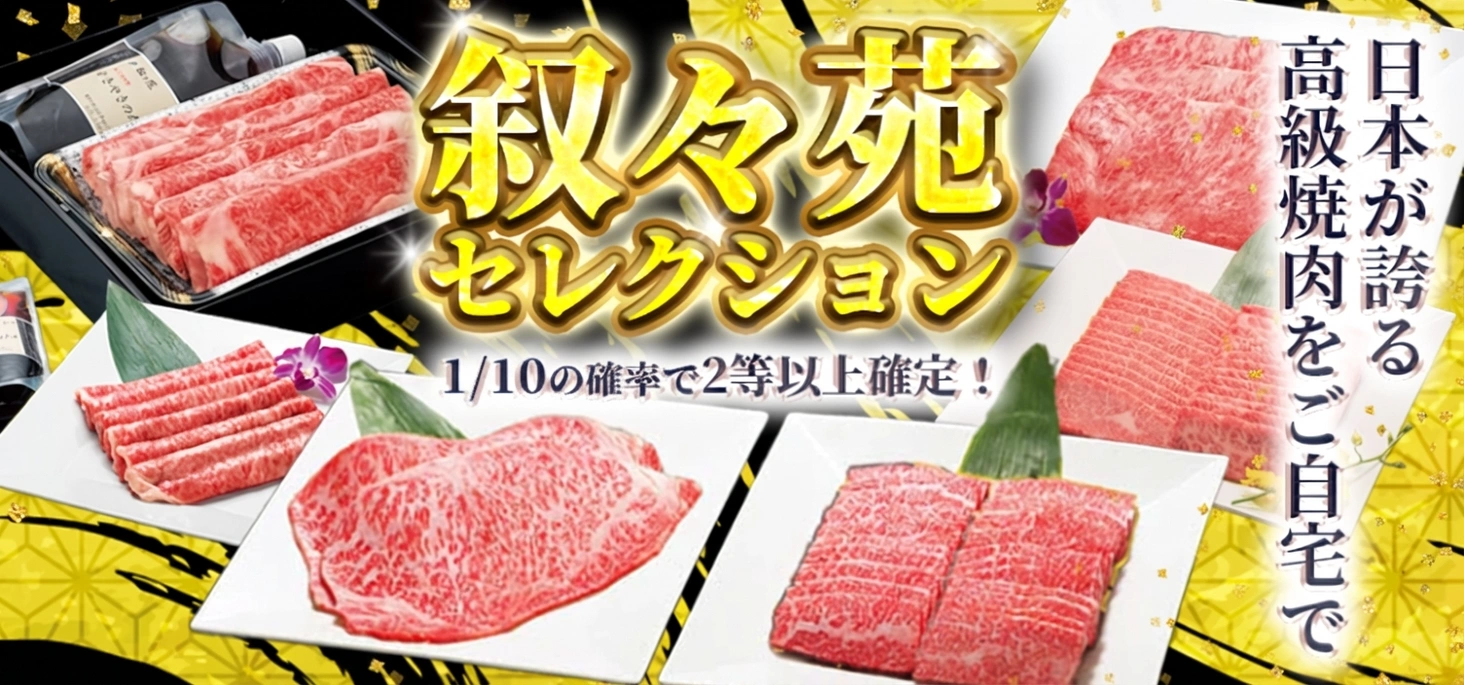 叙々苑セレクション 1/10