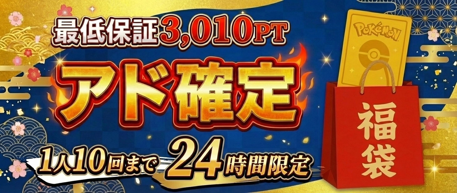 謎福袋アド確定ガチャ