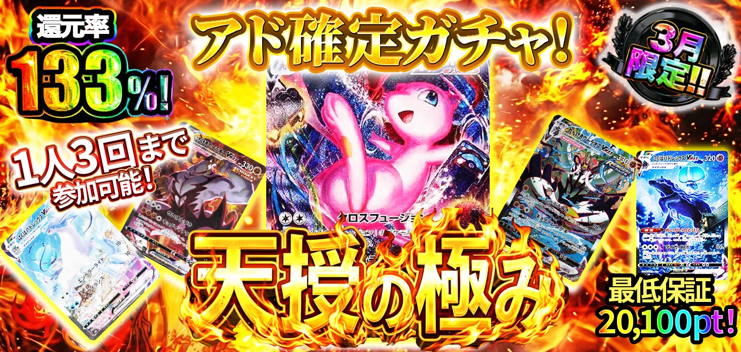  アド確定ガチャ！