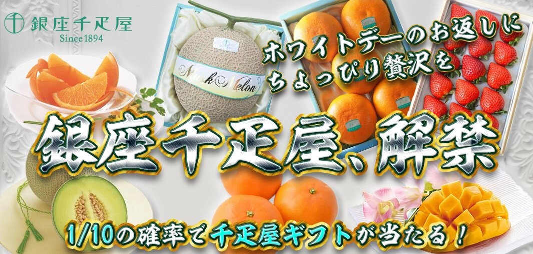 銀座千疋屋、解禁