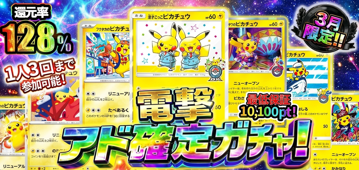 電撃アド確定ガチャ！