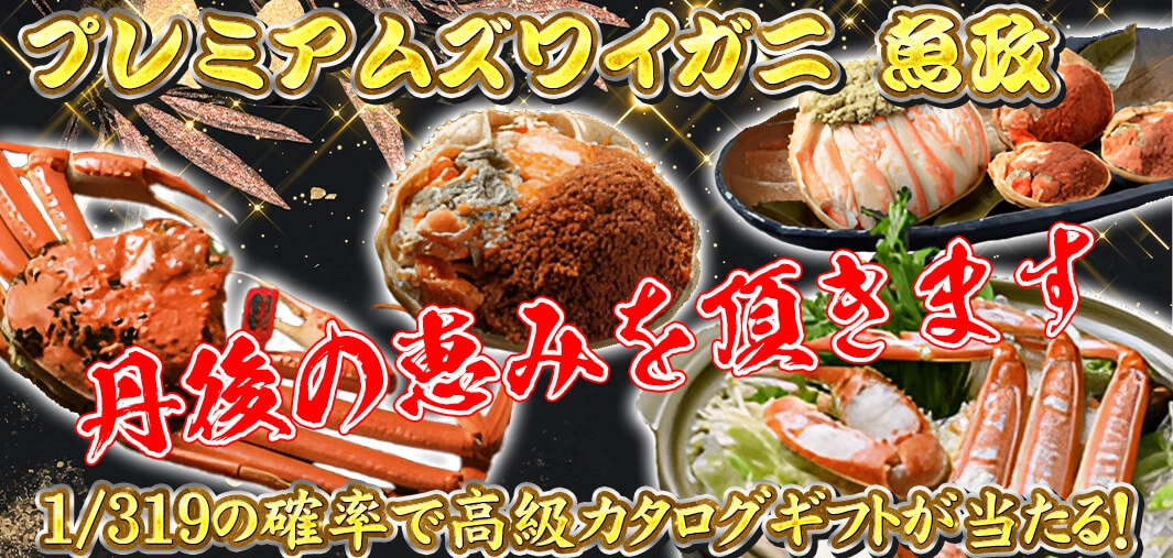 プレミアムズワイガニ  魚政BLACK