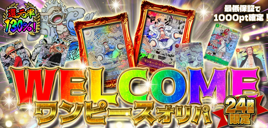 WELCOMEワンピースオリパ