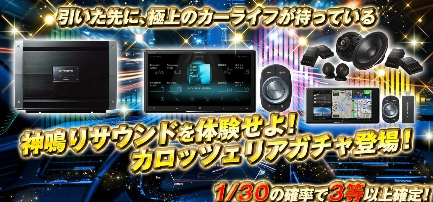 カロッツェリアガチャ登場  (1/30)