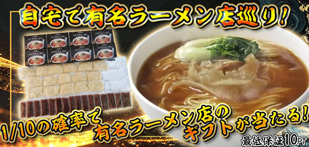 自宅で有名ラーメン店巡り！