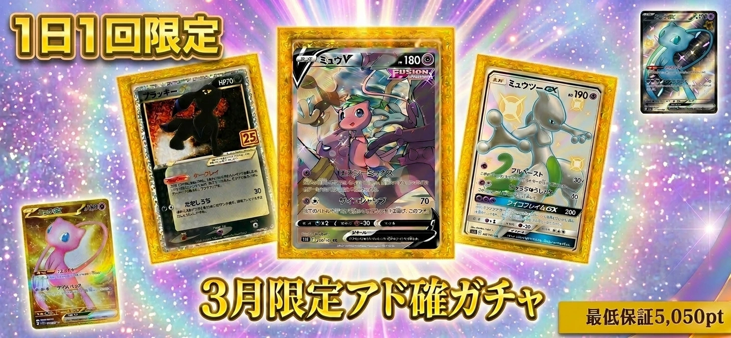 3月限定アド確ガチャ