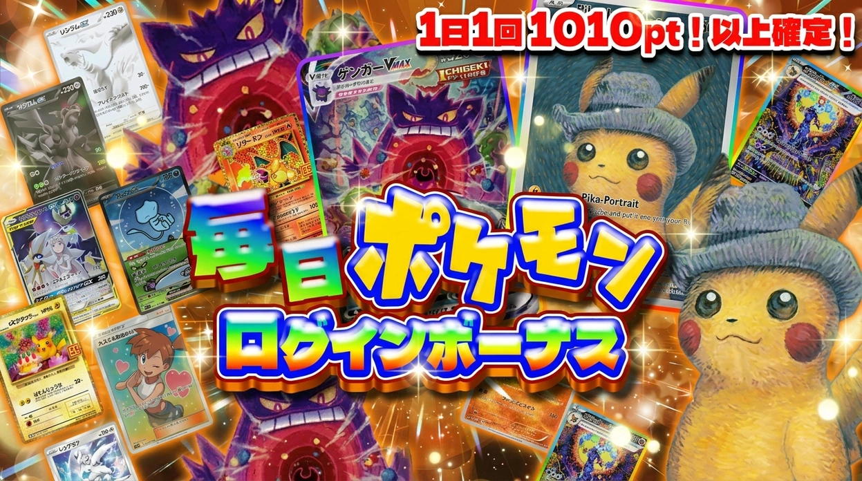 ポケモン　ログインボーナス