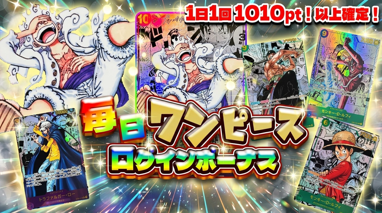 ワンピース毎日ログインボーナス