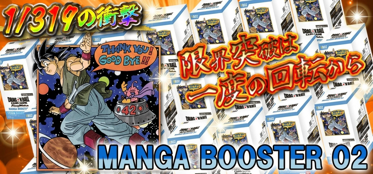 MANGA BOOSTER 02｜1/319の衝撃