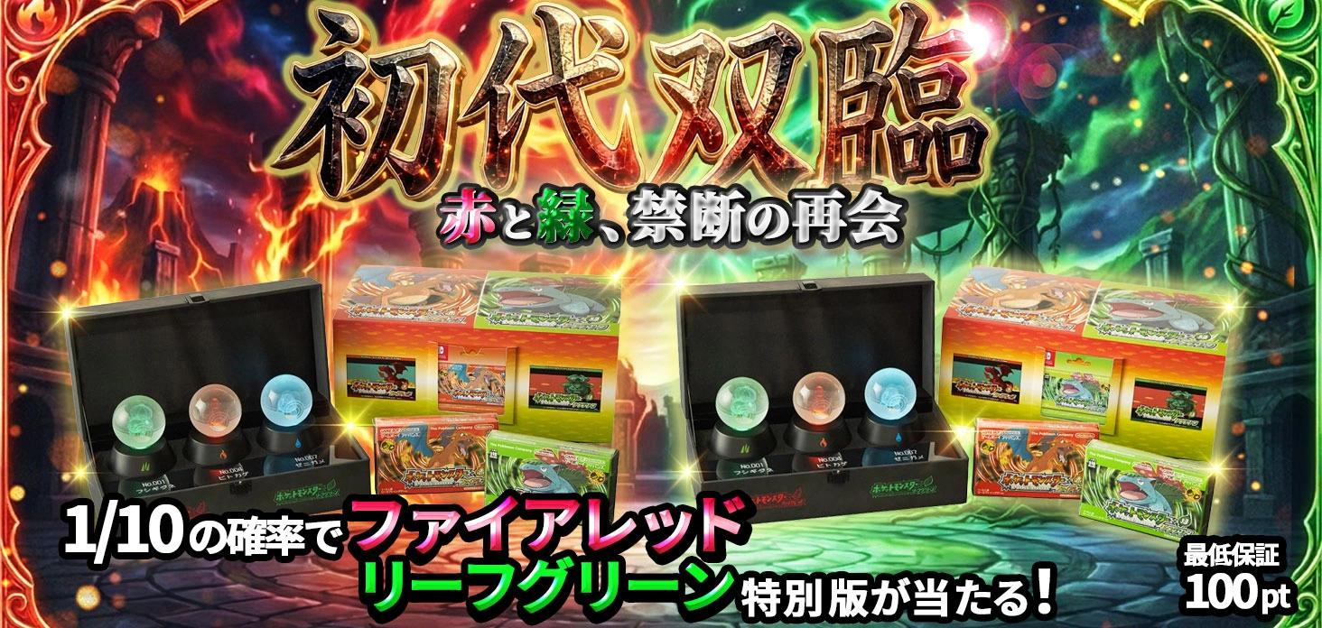 初代双臨　赤と緑、禁断の再会
