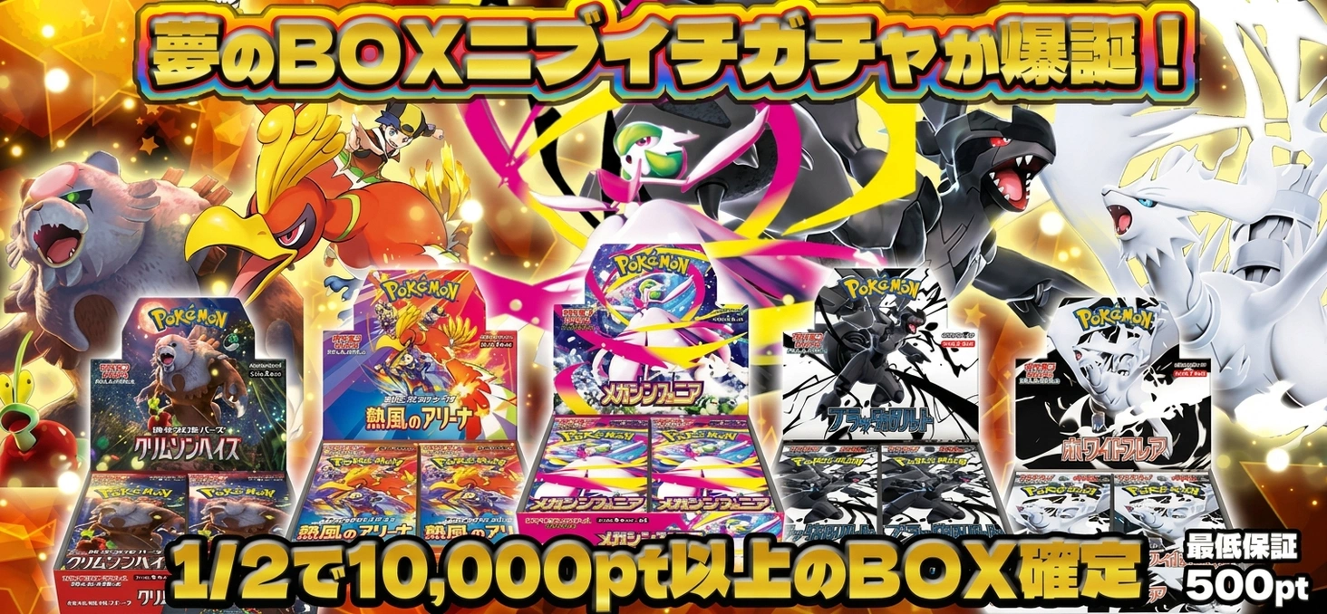 夢のBOXニブイチガチャが爆誕！