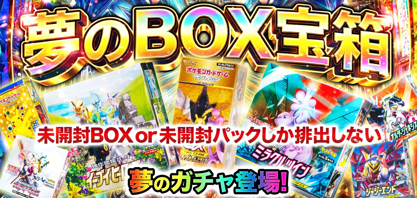 夢のBOX宝箱