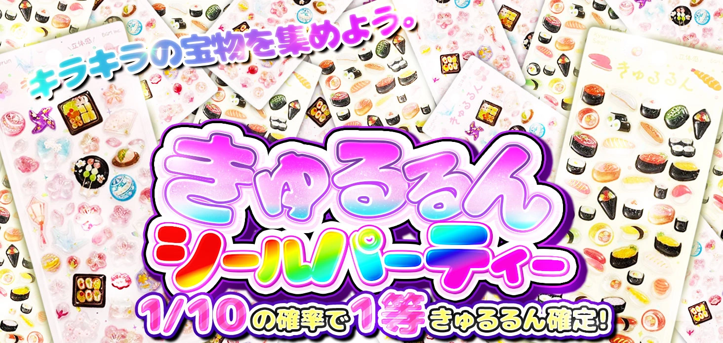きゅるるんシールパーティー！