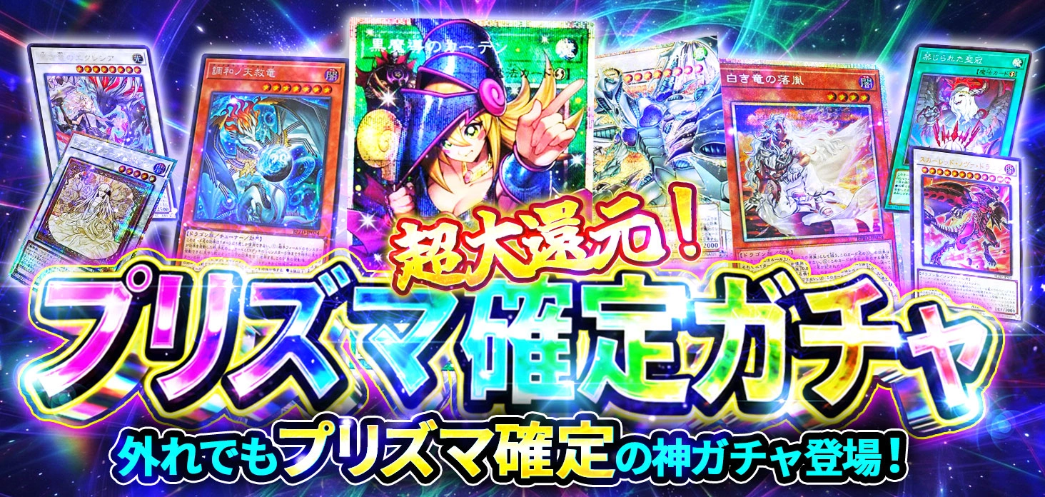 プリズマ確定ガチャ！