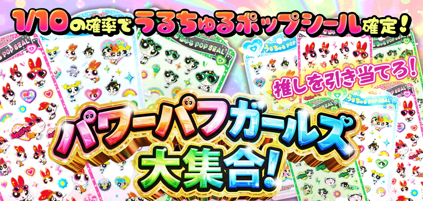 パワーパフガールズ大集合！