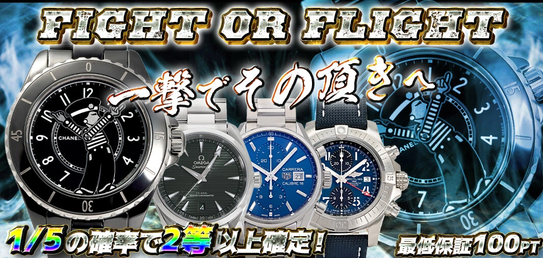 Fight or Flight  一撃でその頂きへ