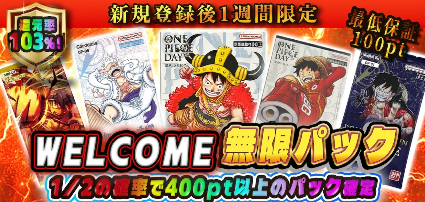 WELCOME無限パック