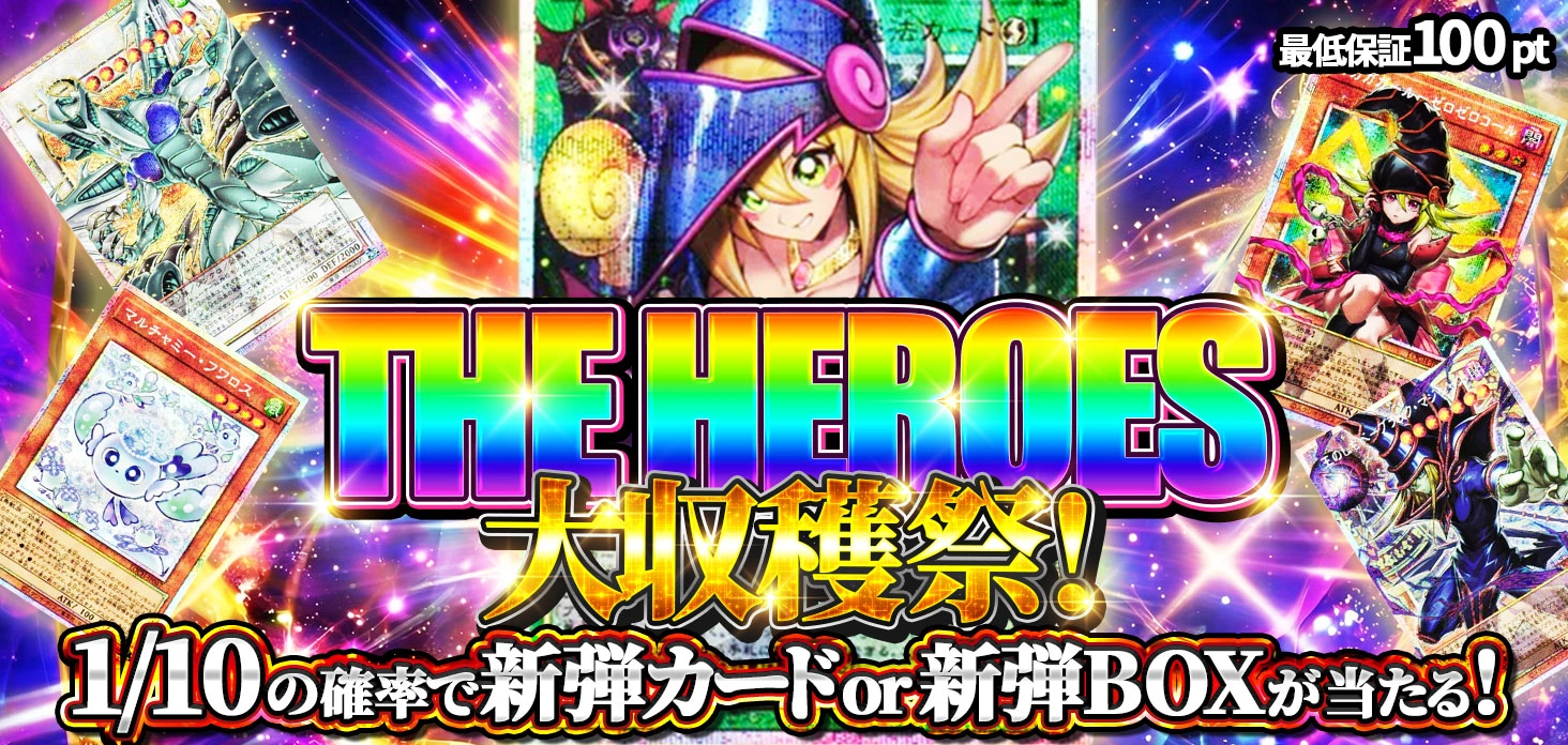 THE HEROES大収穫祭！