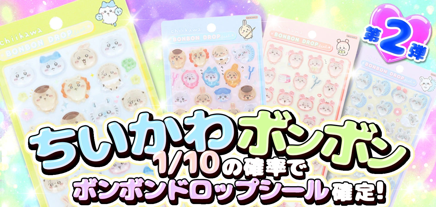 ちいかわボンボン第二弾！