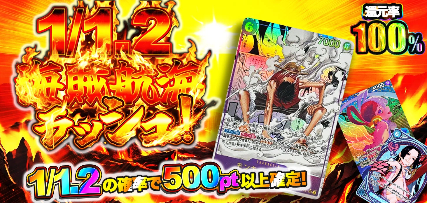 1/1.2海賊航海ラッシュ！