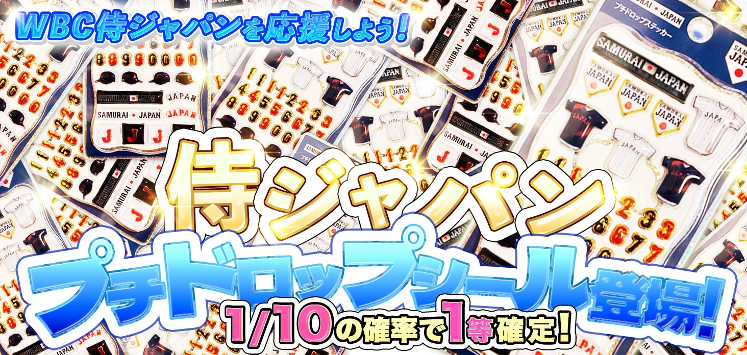 侍ジャパンプチドロップシール登場！