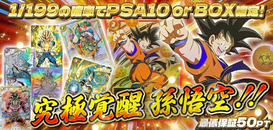 究極覚醒 孫悟空!!