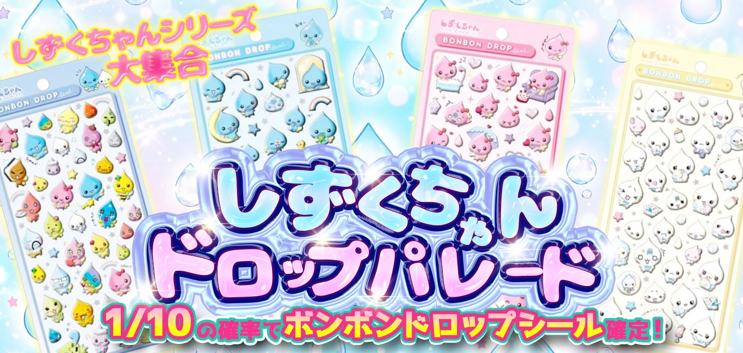 しずくちゃんドロップパレード