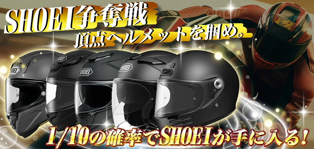 SHOEI争奪戦