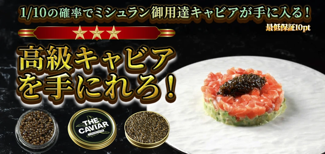 高級キャビアを手に入れろ！