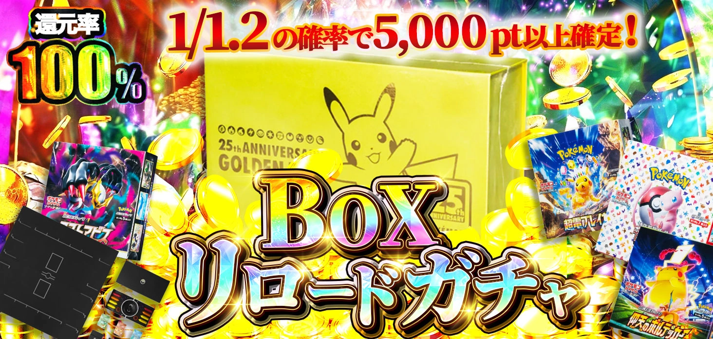 BOXリロードガチャ