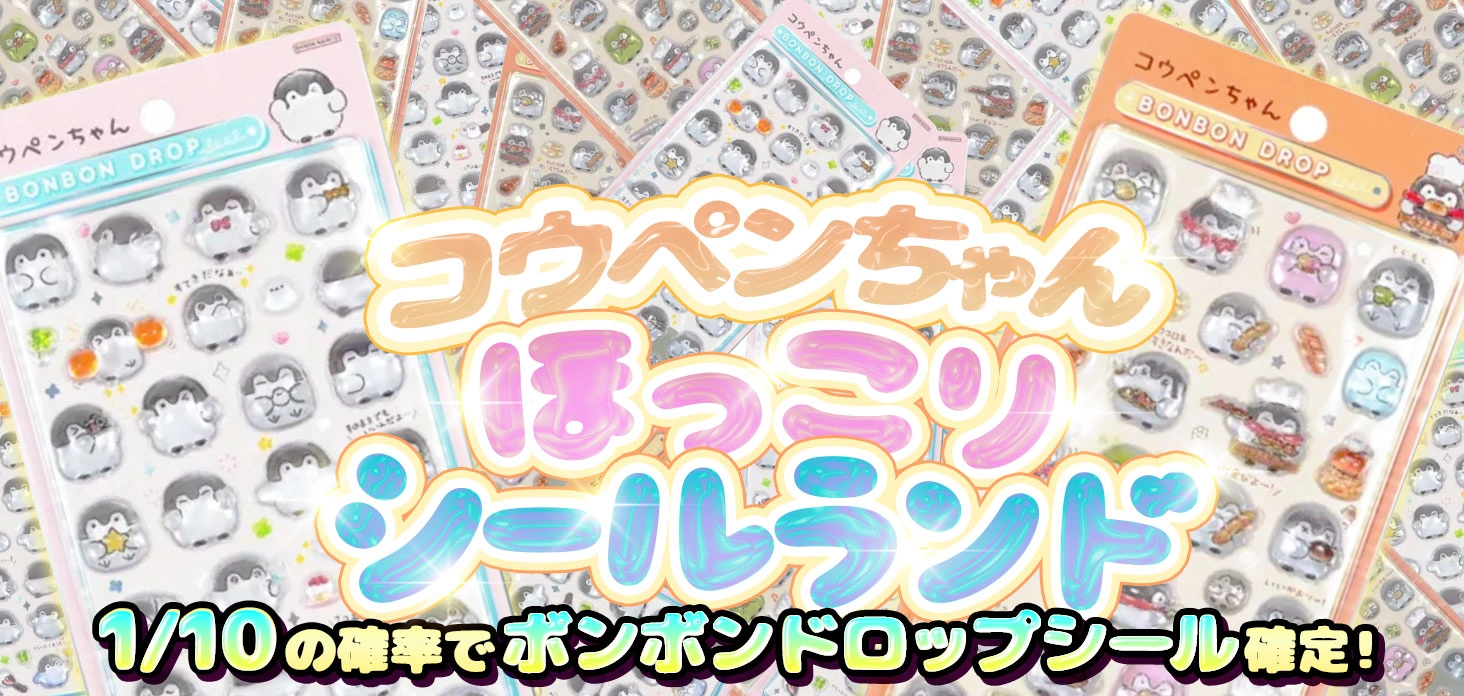 コウペンちゃん ほっこりシールランド