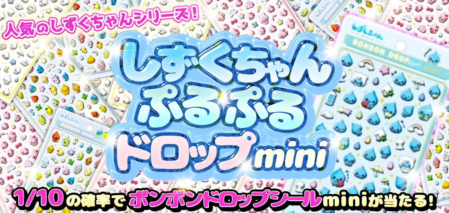 しずくちゃん ぷるぷるドロップmini
