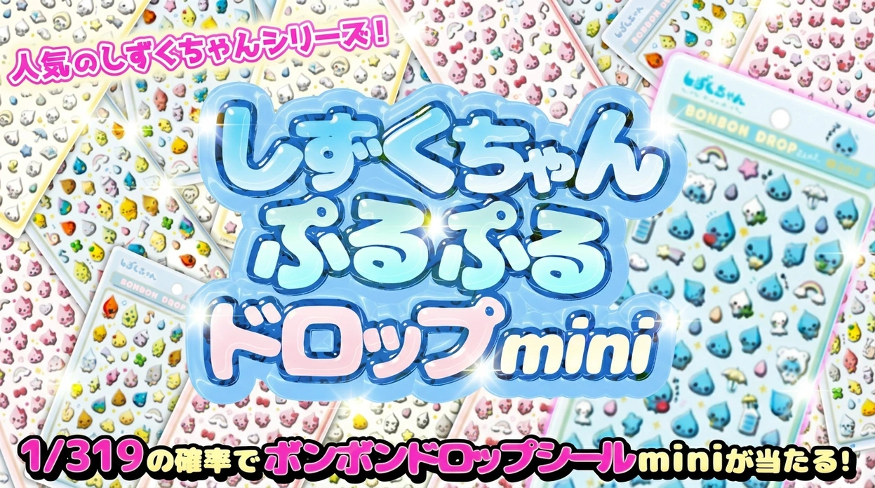 しずくちゃん ぷるぷるドロップmini