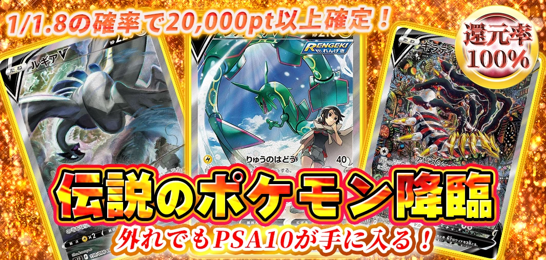 伝説のポケモン降臨