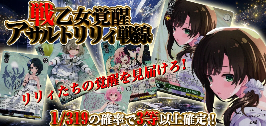 戦乙女覚醒  アサルトリリィ戦線