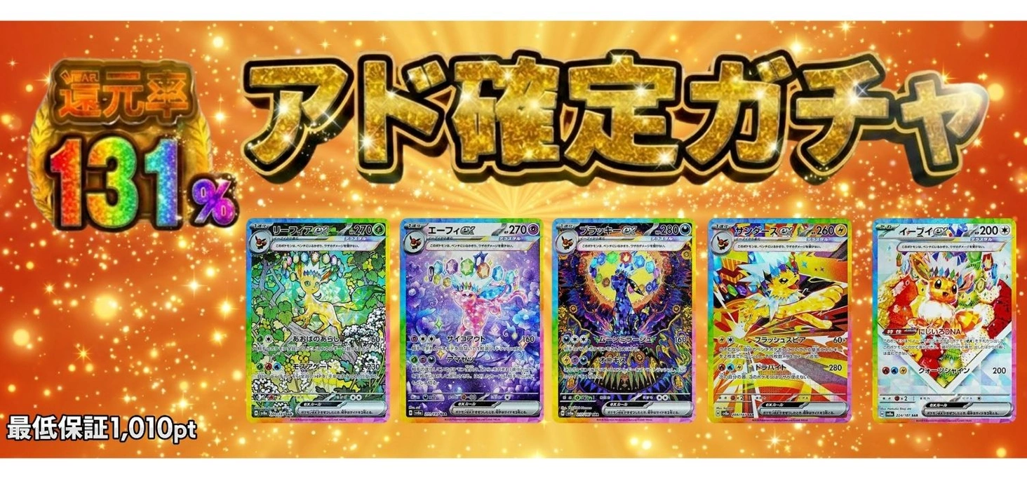 アド確定ガチャ