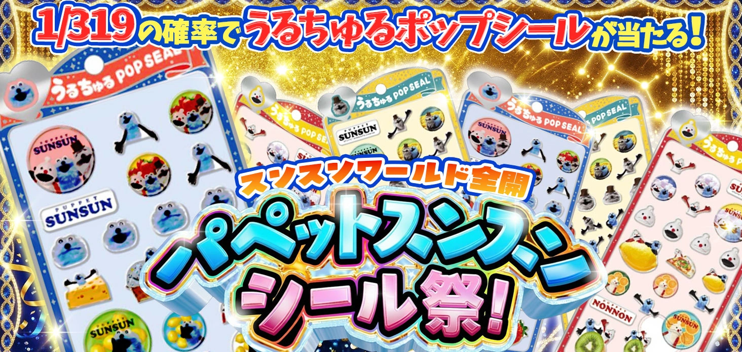 パペットスンスンシール祭！