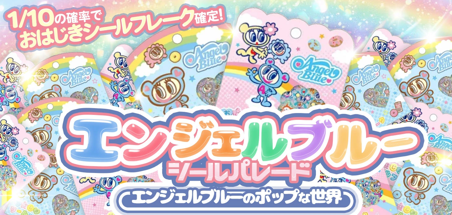 エンジェルブルー シールパレード