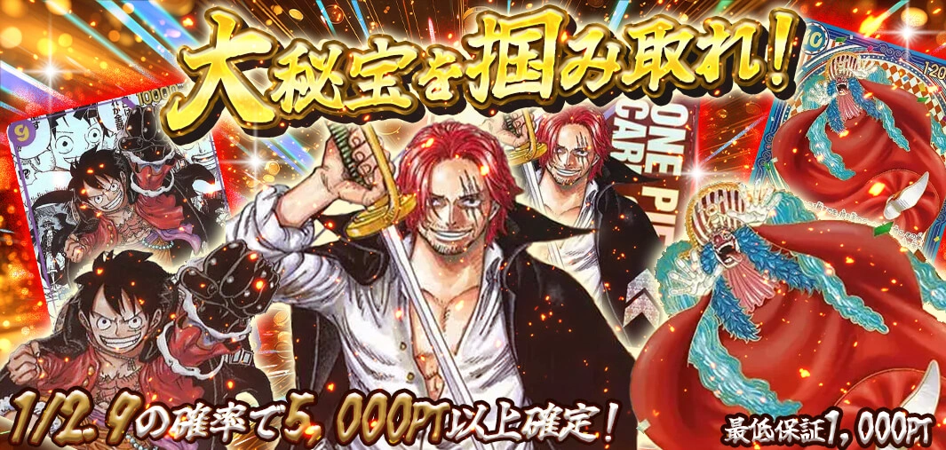 大秘宝を掴み取れ！