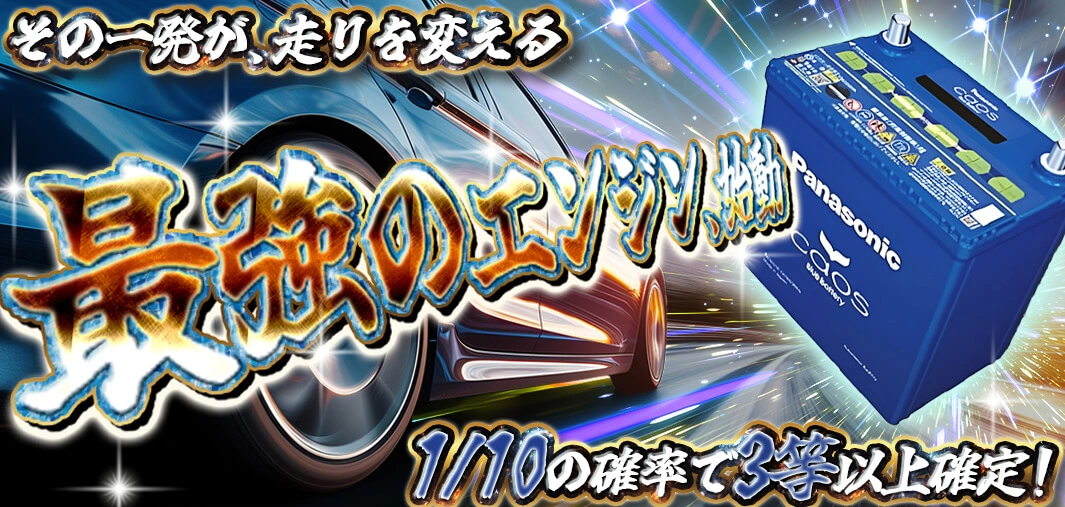 最強のエンジン始動