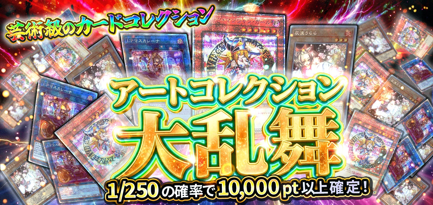 アートコレクション大乱舞