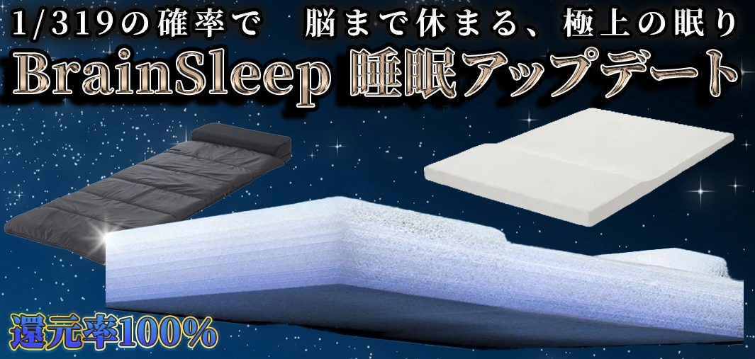 BrainSleep 睡眠アップデート